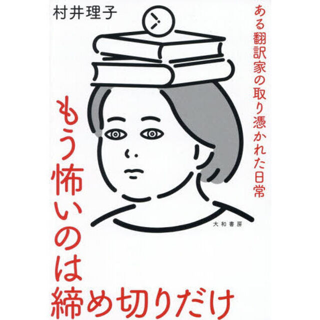 もう怖いのは締め切りだけ　ある翻訳家の取り憑かれた日常