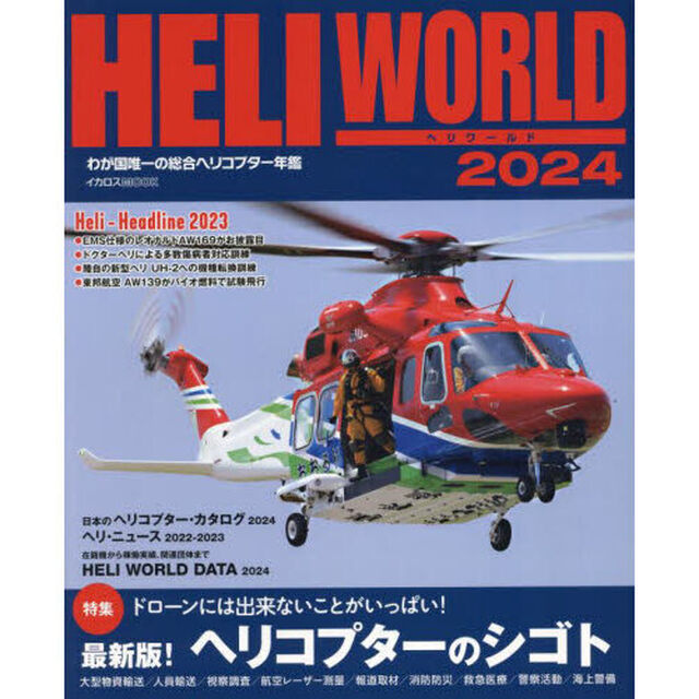 ヘリワールド　わが国唯一の総合ヘリコプター年鑑　２０２４