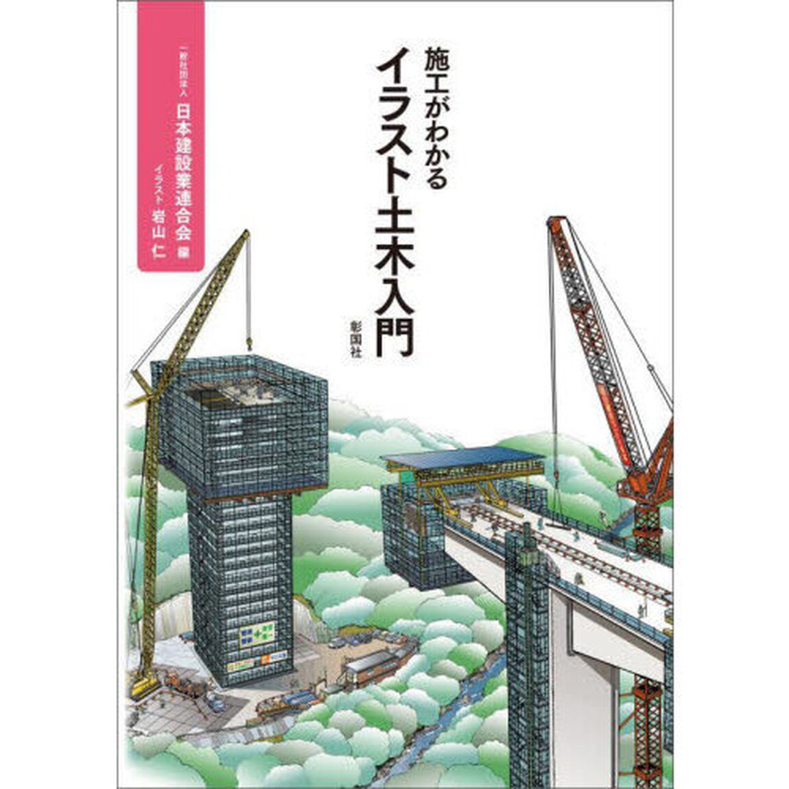施工がわかるイラスト土木入門