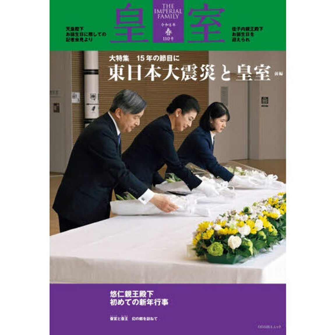皇室　ＴＨＥ　ＩＭＰＥＲＩＡＬ　ＦＡＭＩＬＹ　１１０号（令和８年春）