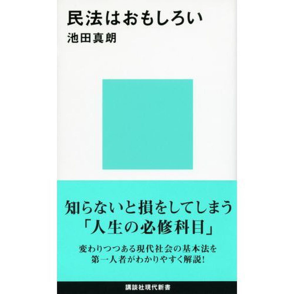 民法はおもしろい