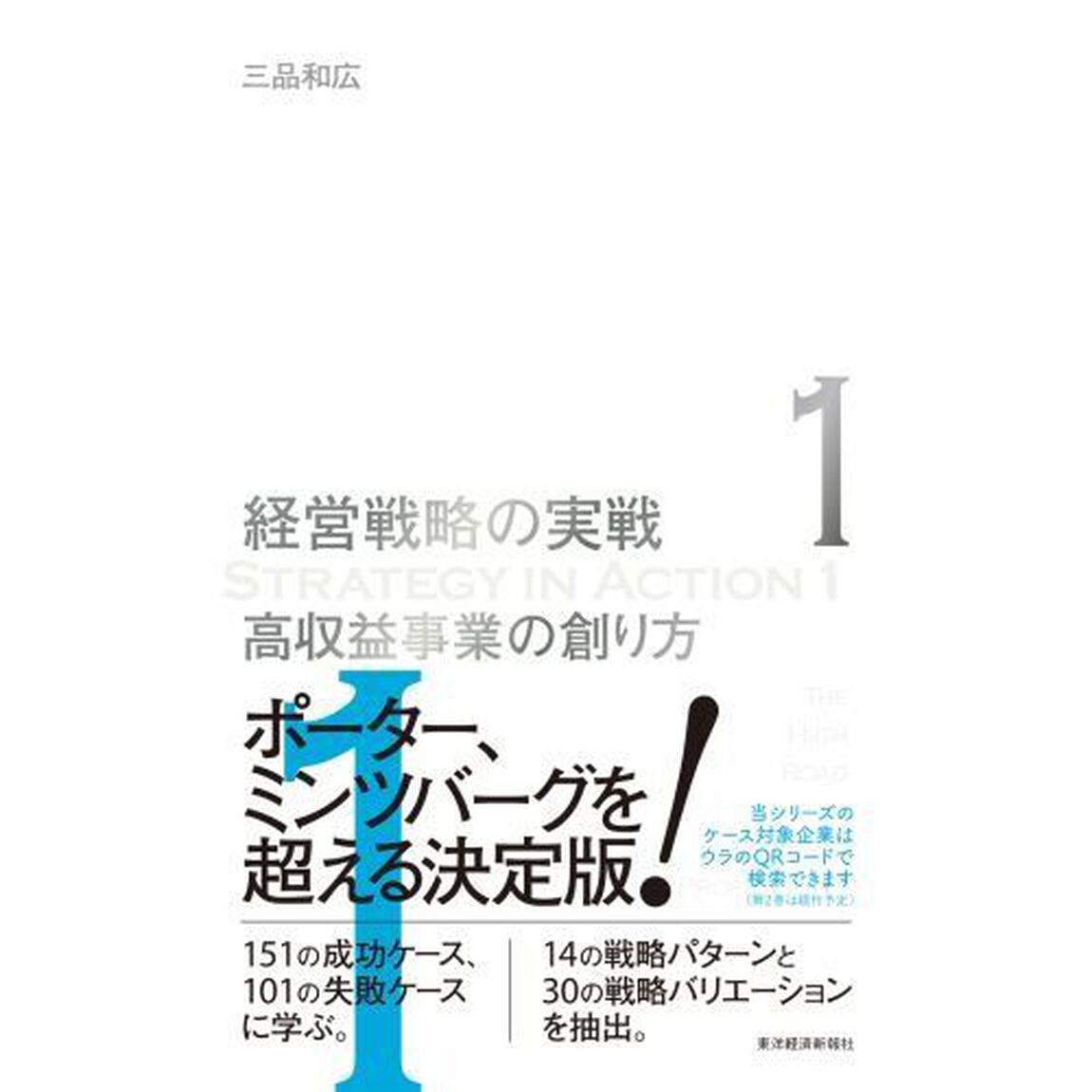 経営戦略の実戦　１「高収益事業の創り方」