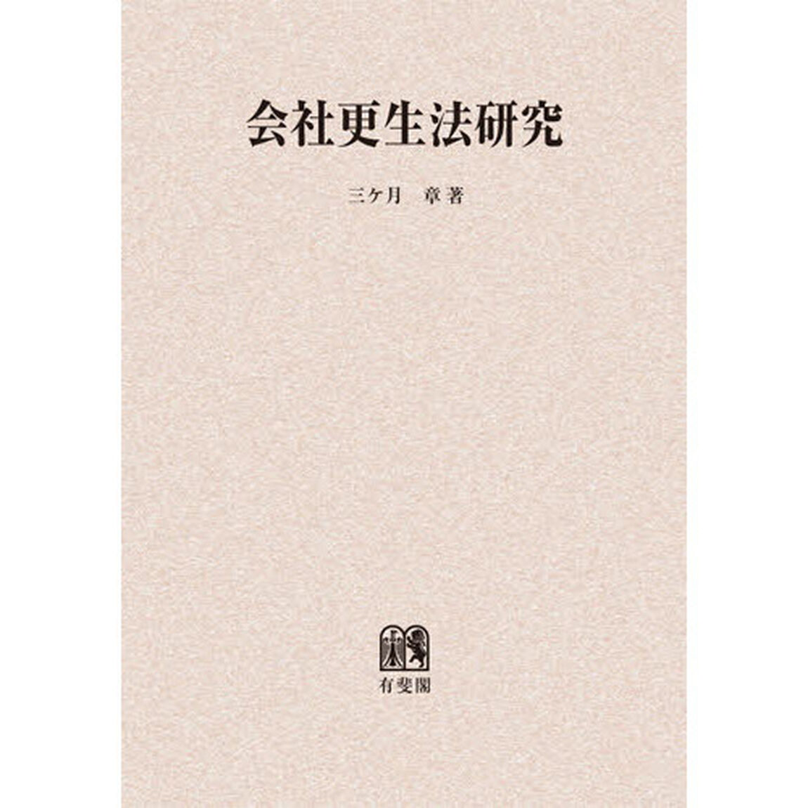 会社更生法研究　オンデマンド版