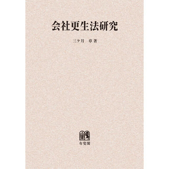 会社更生法研究　オンデマンド版