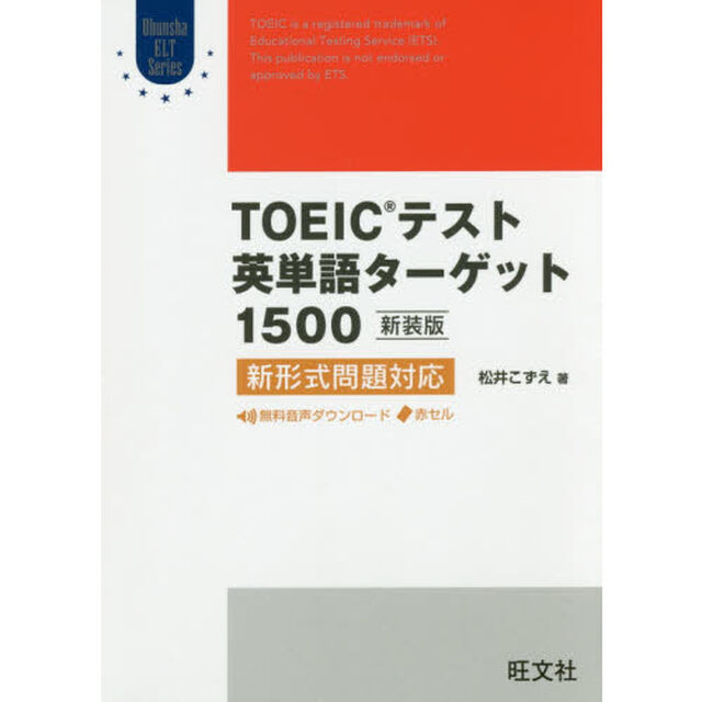 ＴＯＥＩＣテスト英単語ターゲット１５００　新装版