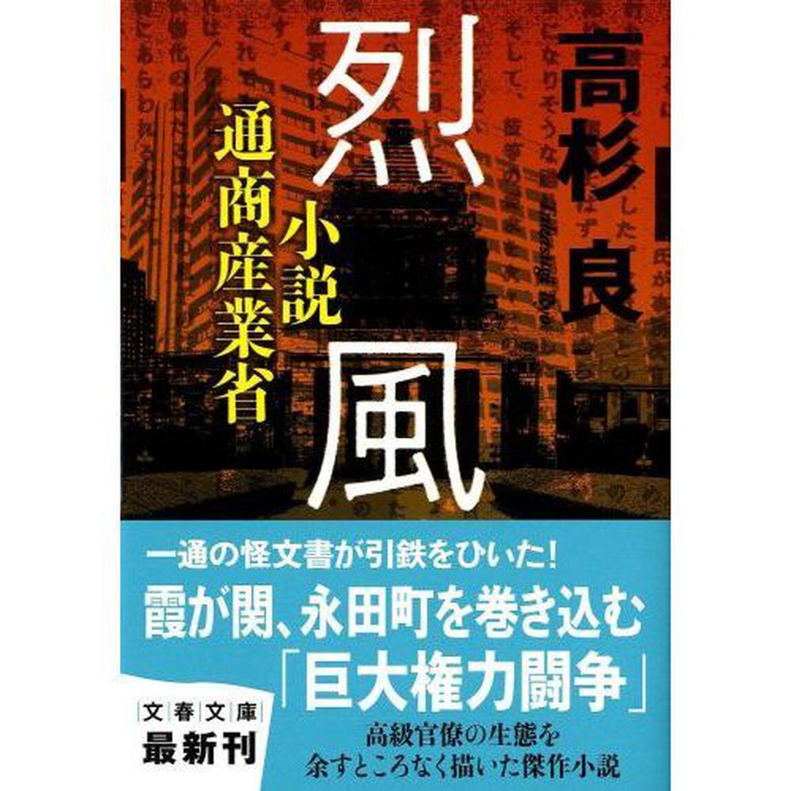 烈風　小説通商産業省