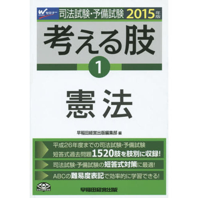 司法試験・予備試験考える肢　司法試験・予備試験短答式・肢別過去問集　２０１５年版１「憲法」