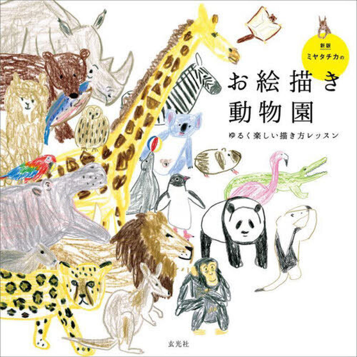 ミヤタチカのお絵描き動物園　ゆるく楽しい描き方レッスン「新版」
