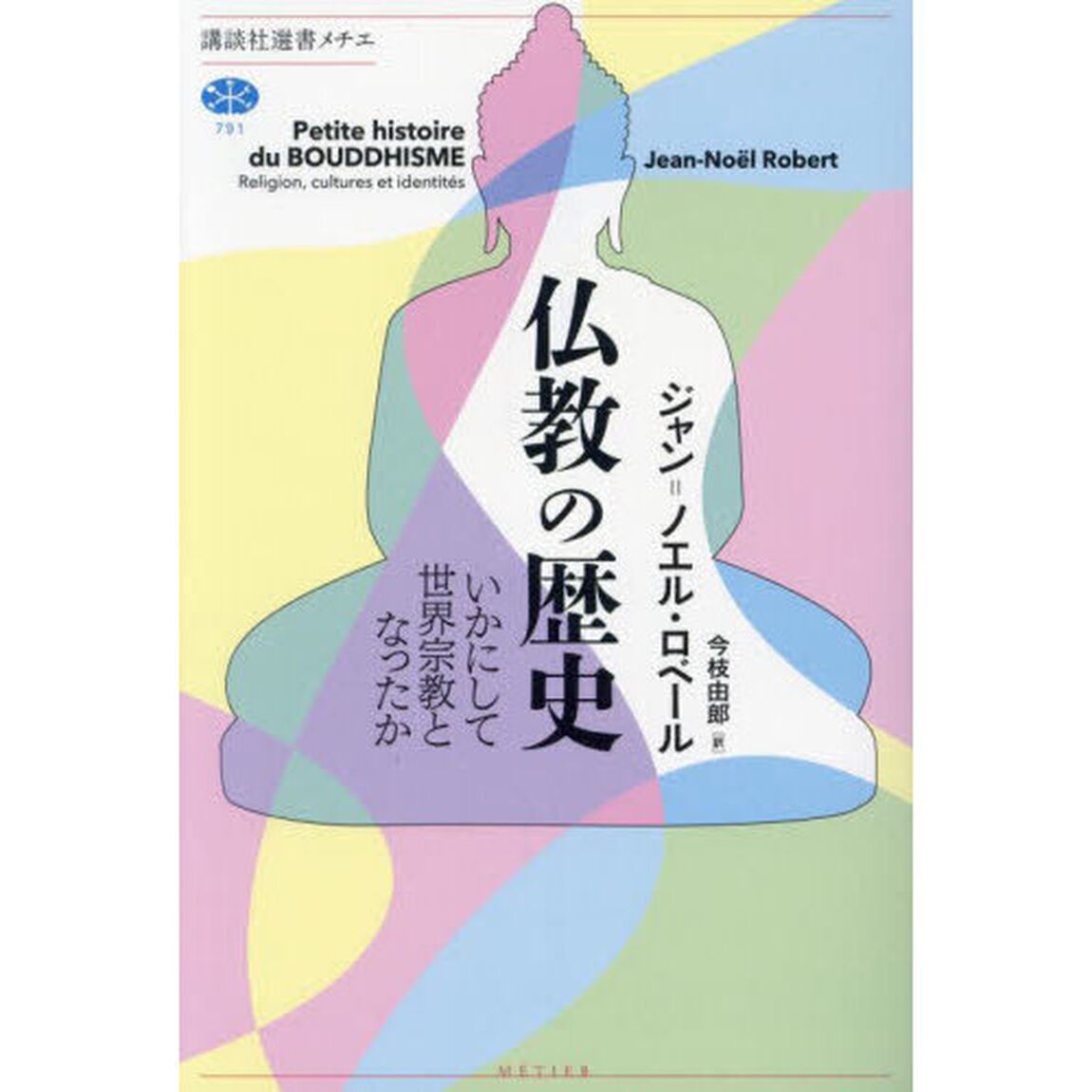 仏教の歴史　いかにして世界宗教となったか