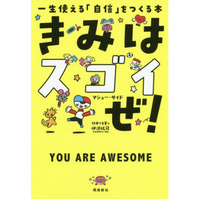 きみはスゴイぜ! 一生使える「自信」をつくる本