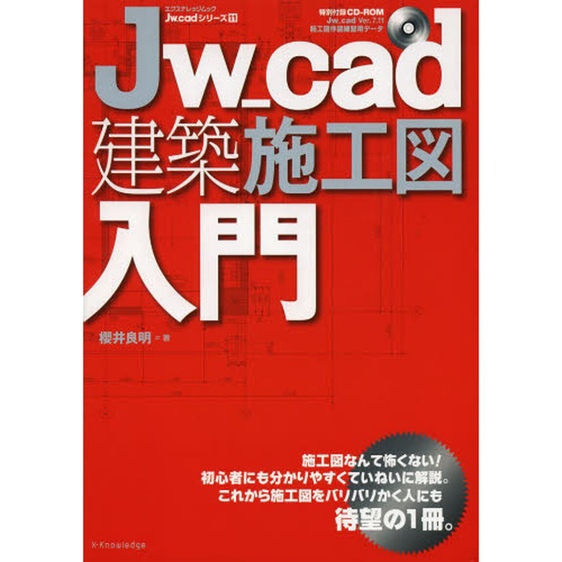 Ｊｗ＿ｃａｄ建築施工図入門