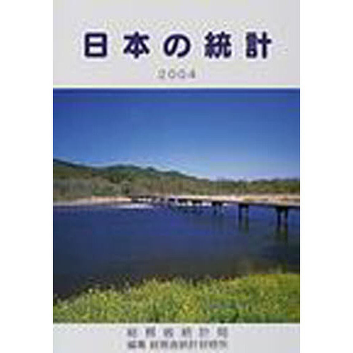日本の統計　２００４