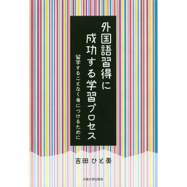 外国語習得に成功する学習プロセス　留学することなく身につけるために