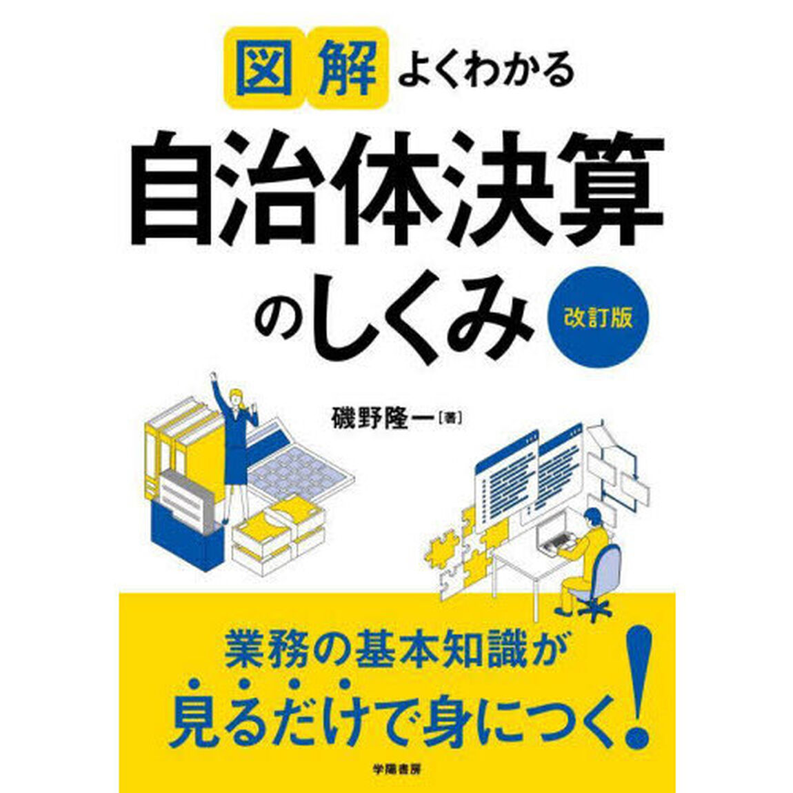 図解よくわかる自治体決算のしくみ「改訂版」