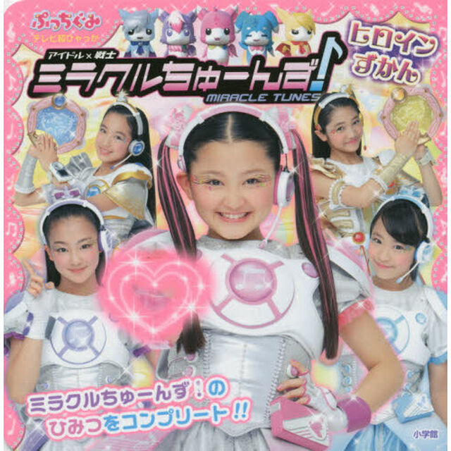 アイドル&times;戦士ミラクルちゅーんず！ヒロインずかん