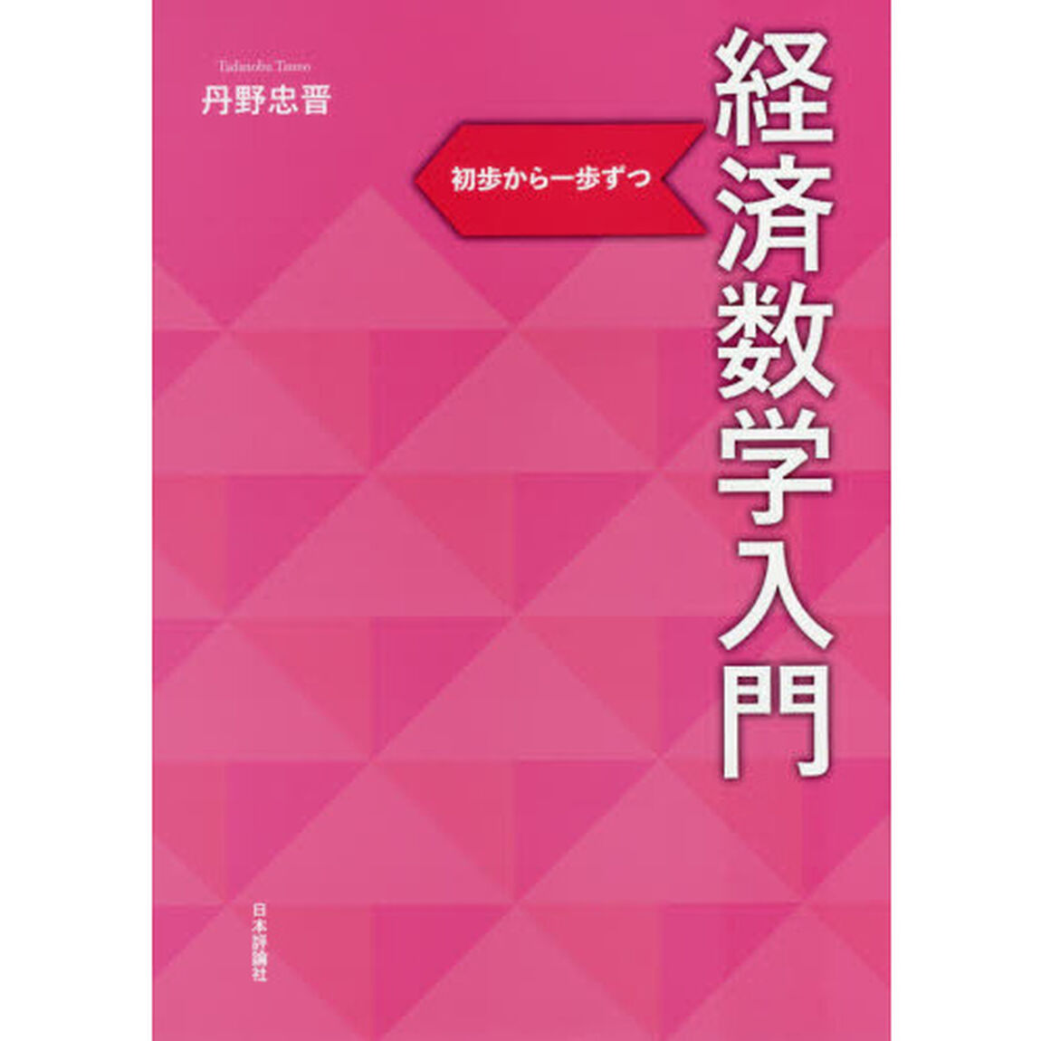 経済数学入門　初歩から一歩ずつ