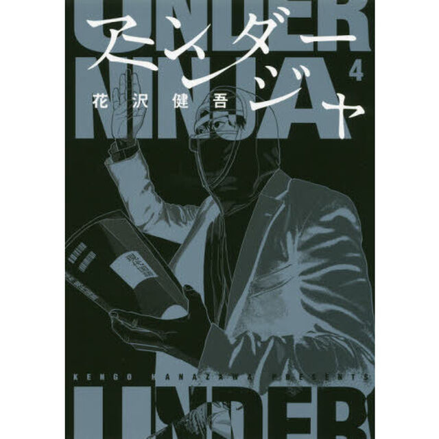 アンダーニンジャ 4