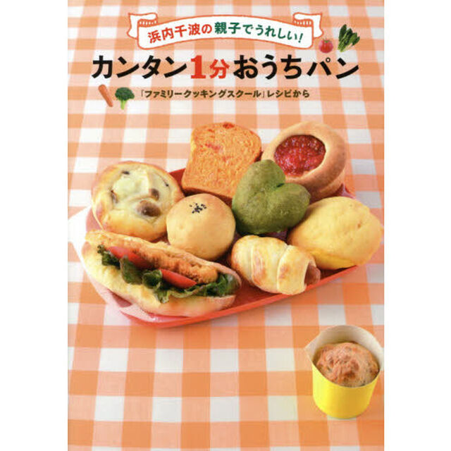 浜内千波の親子でうれしい！カンタン１分おうちパン　「ファミリークッキングスクール」レシピから