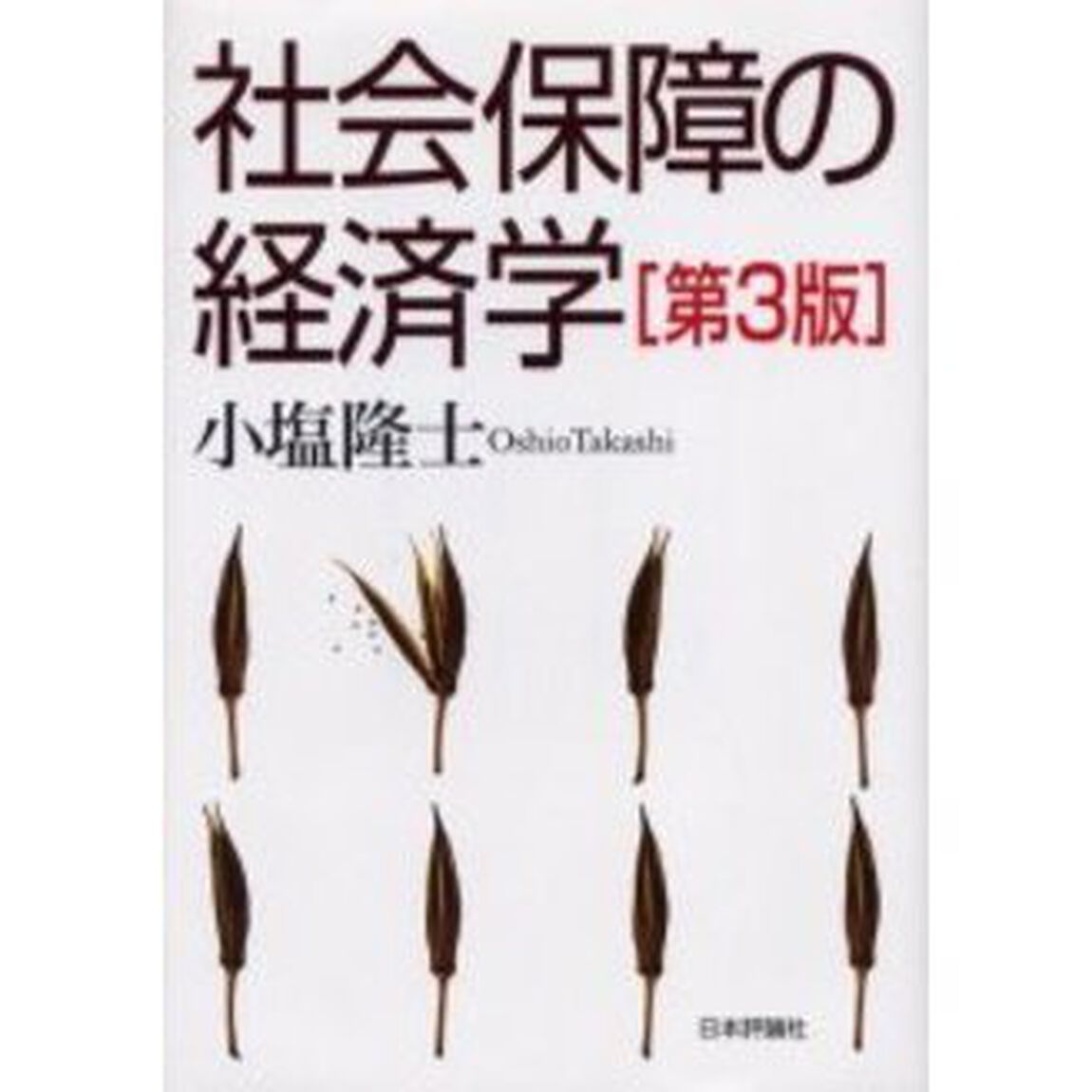 社会保障の経済学「第３版」