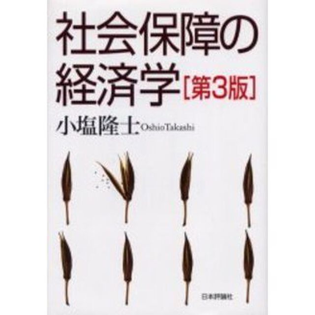社会保障の経済学「第３版」