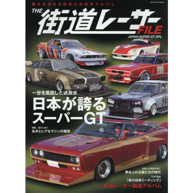 ＴＨＥ街道レーサーＦＩＬＥ　〔２０２１〕「ＪＡＰＡＮ　ＳＵＰＥＲ　ＧＴ　ＳＰＬ．　一世を風靡した過激派日本が誇るスーパーＧＴ」