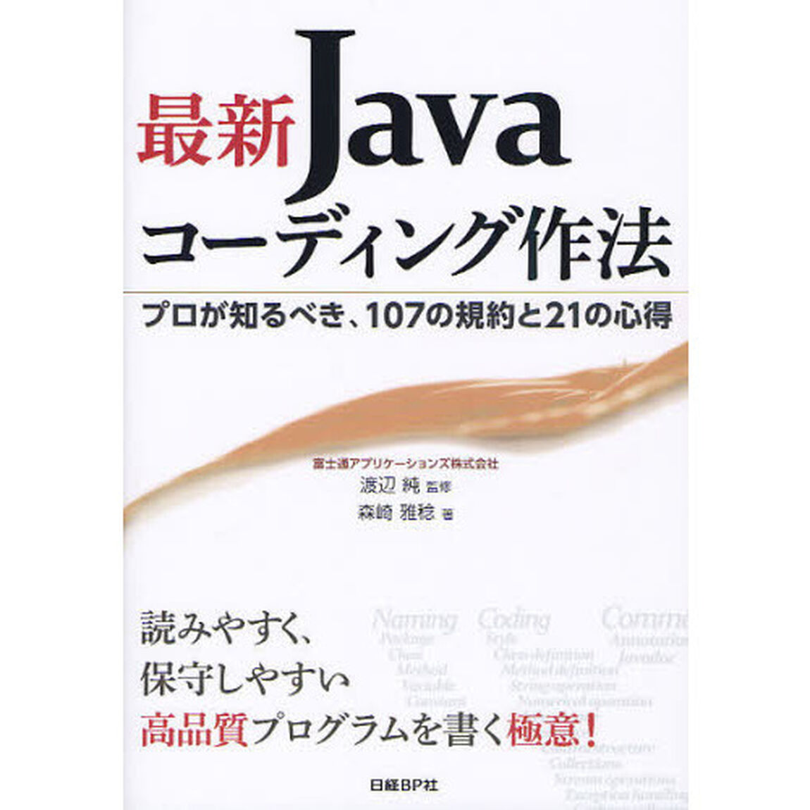 最新Ｊａｖａコーディング作法　プロが知るべき、１０７の規約と２１の心得