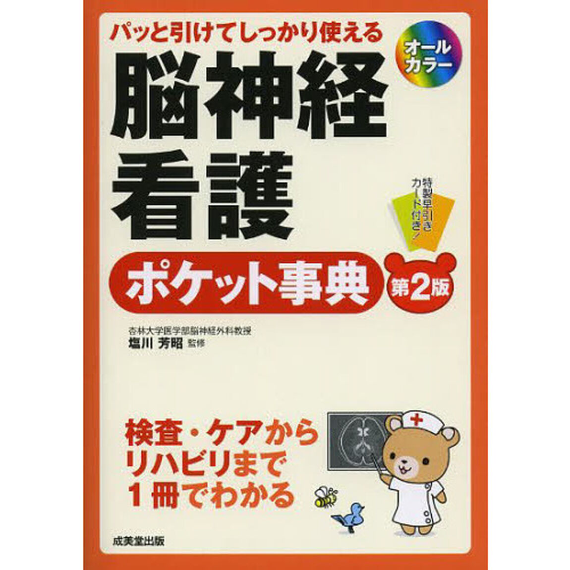 脳神経看護ポケット事典　パッと引けてしっかり使える「第２版」