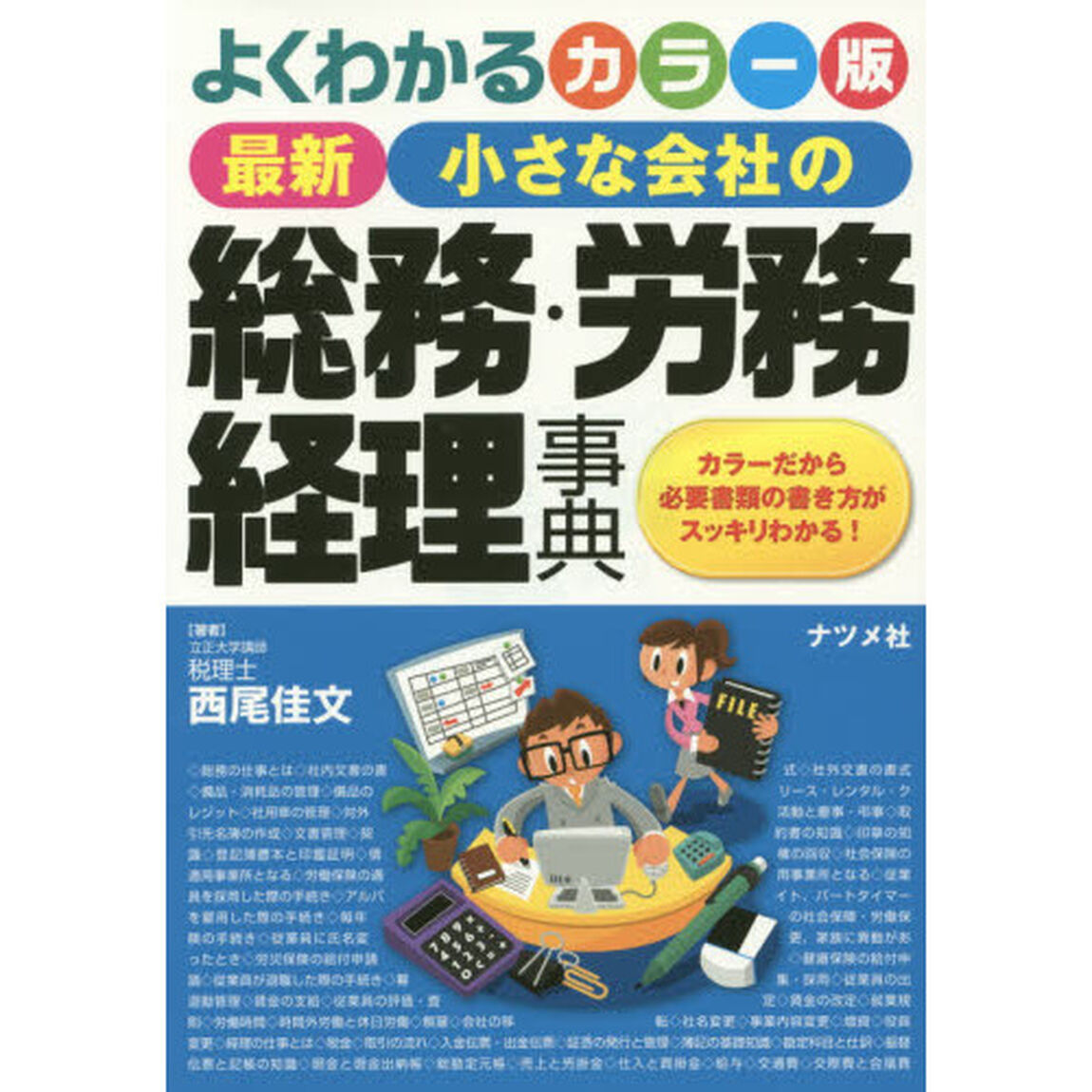 最新小さな会社の総務・労務・経理事典　よくわかるカラー版