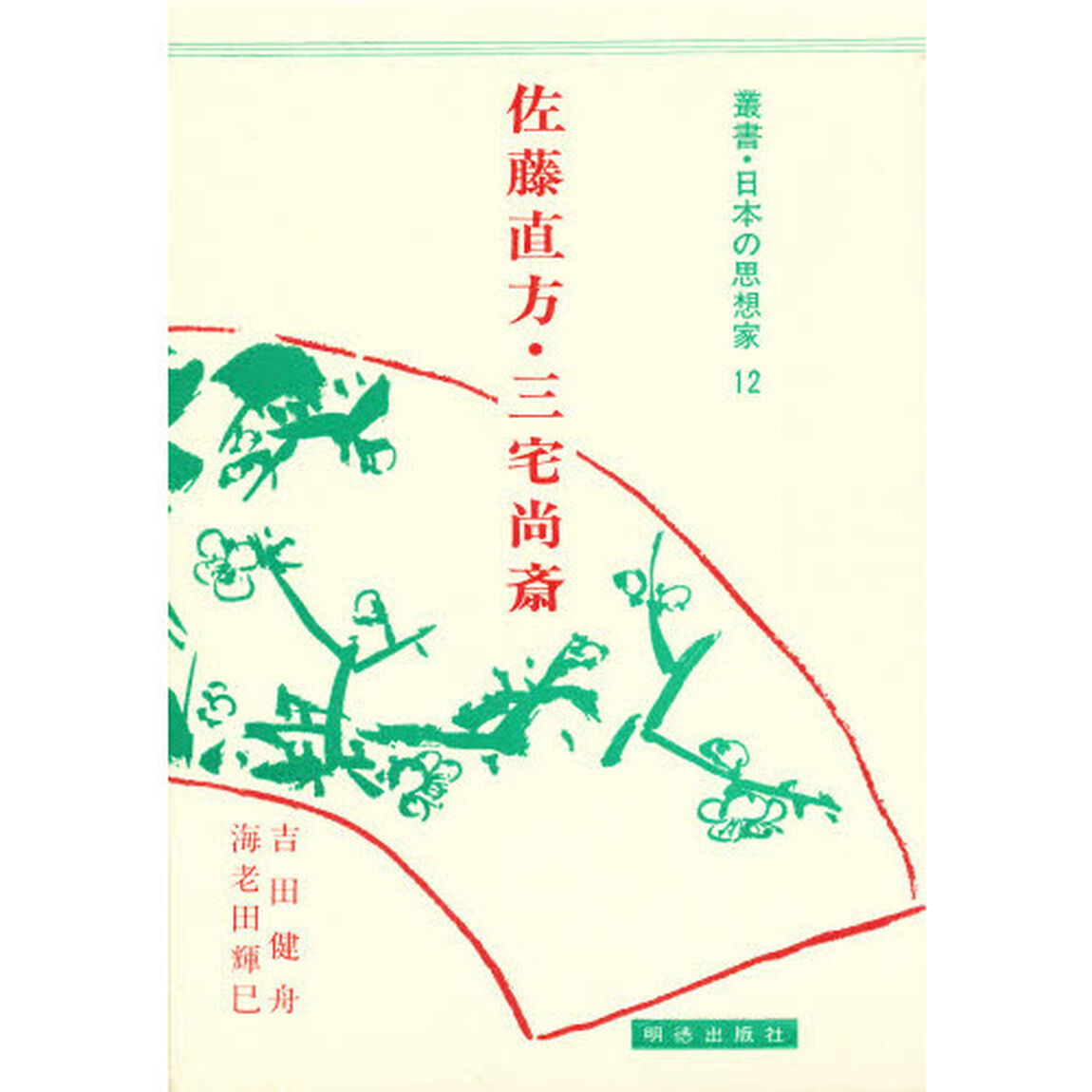 佐藤直方・三宅尚斎