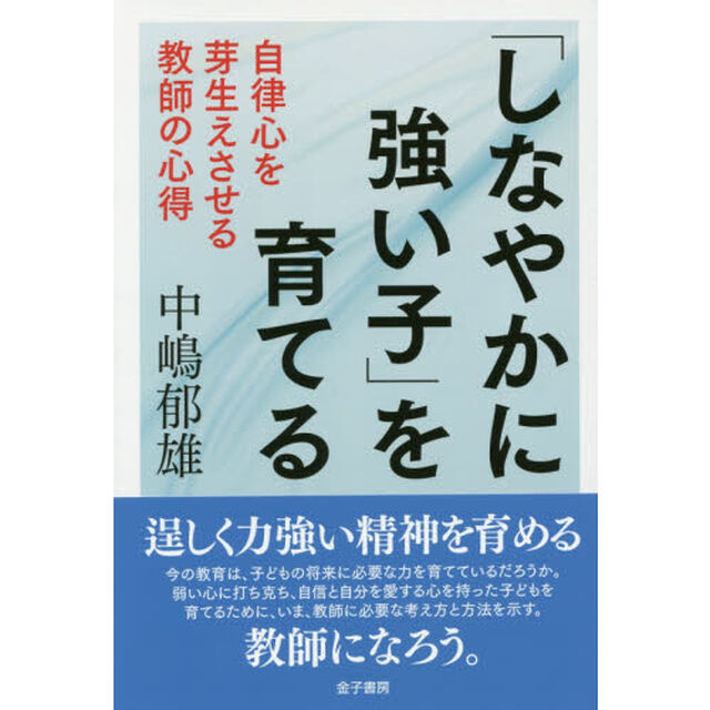 「しなやかに強い子」を育てる　自律心を芽生えさせる教師の心得