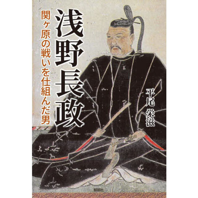 浅野長政　関ケ原の戦いを仕組んだ男