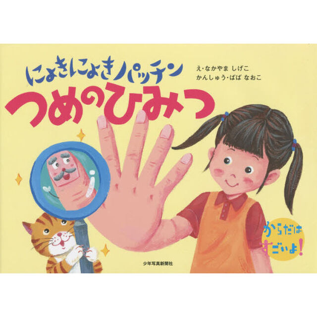 にょきにょきパッチンつめのひみつ
