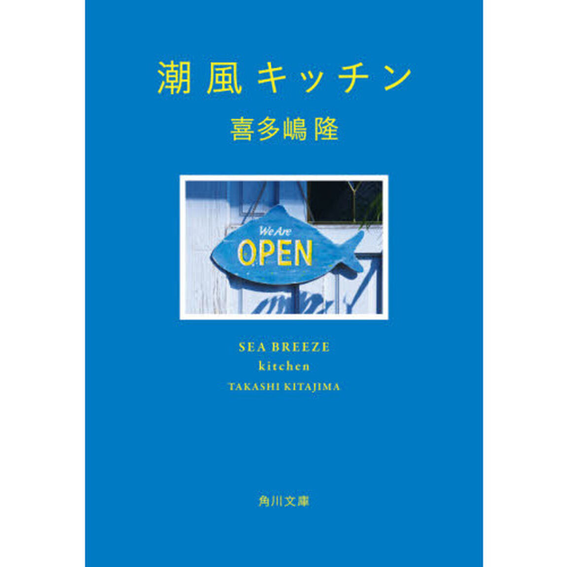 潮風キッチン