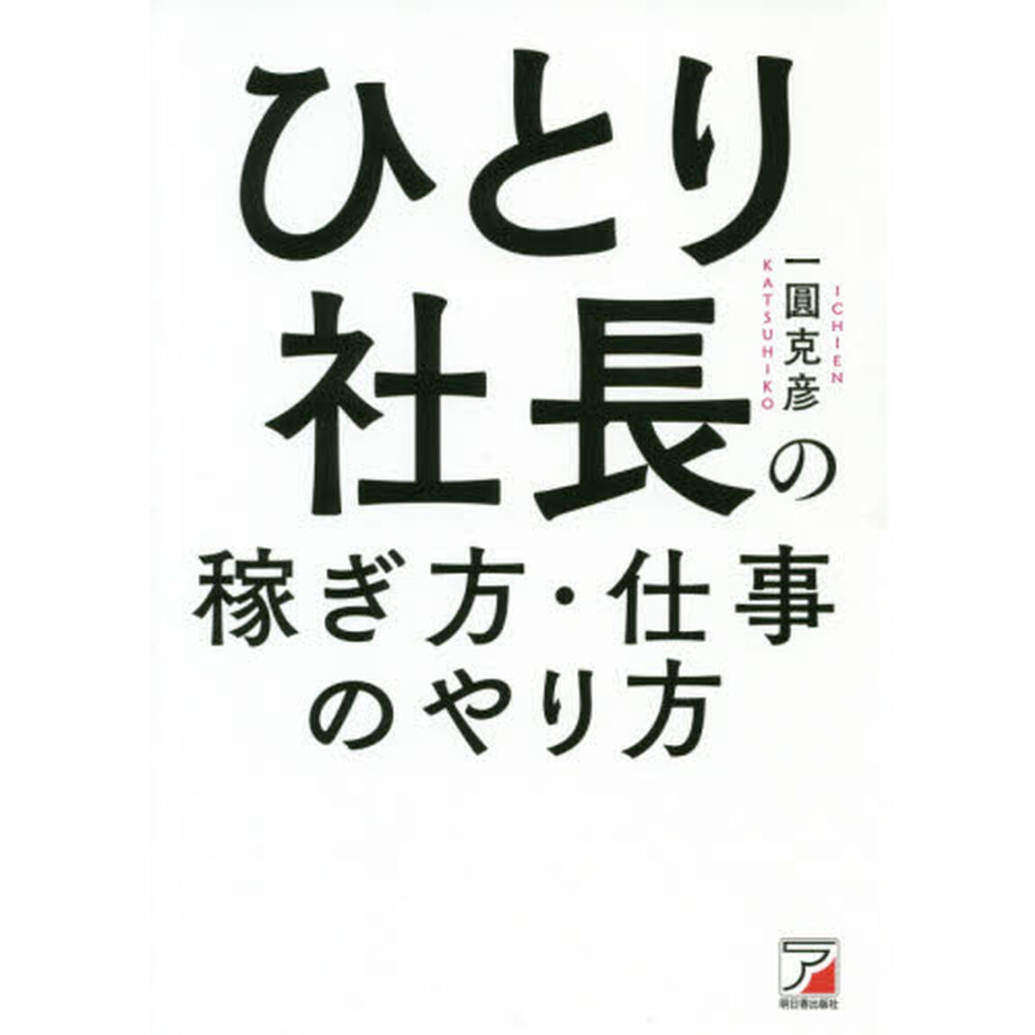 ひとり社長の稼ぎ方・仕事のやり方 (アスカビジネス)