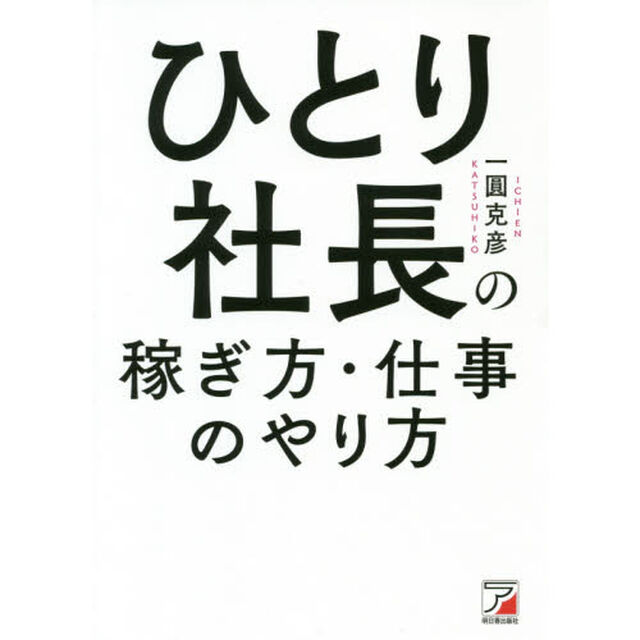 ひとり社長の稼ぎ方・仕事のやり方 (アスカビジネス)