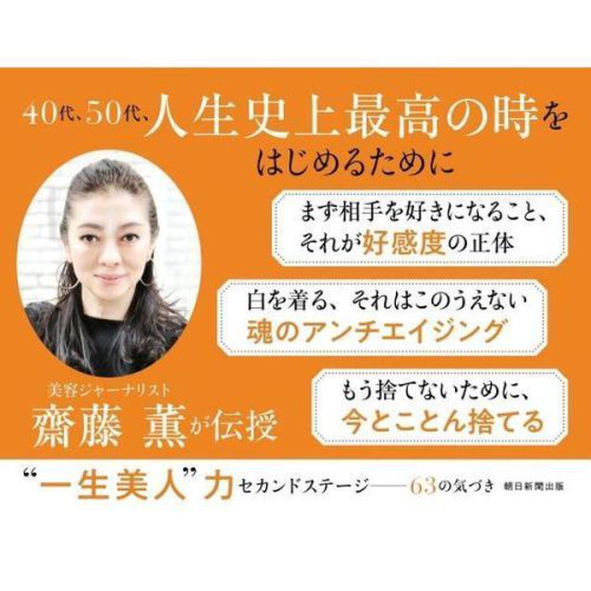 &ldquo;一生美人&rdquo;力　セカンドステージ　６３の気づき