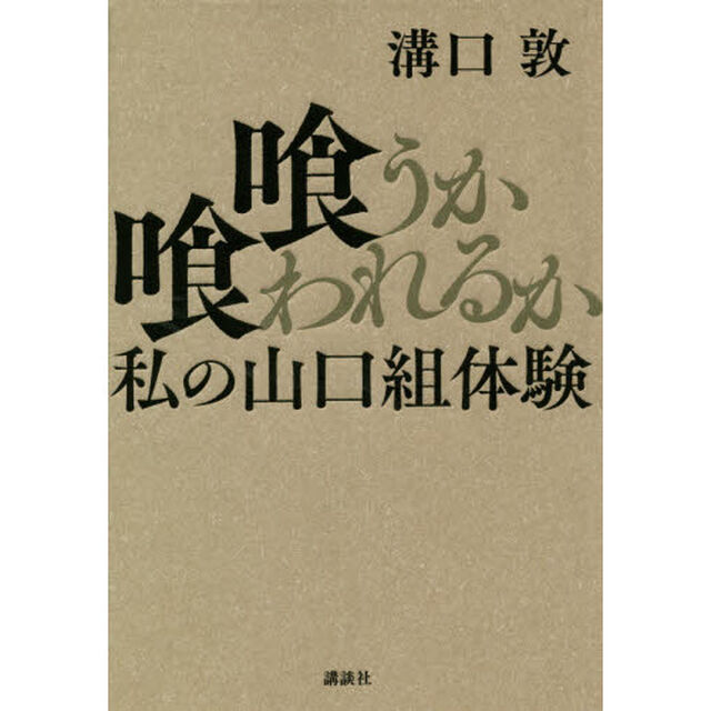 喰うか喰われるか　私の山口組体験