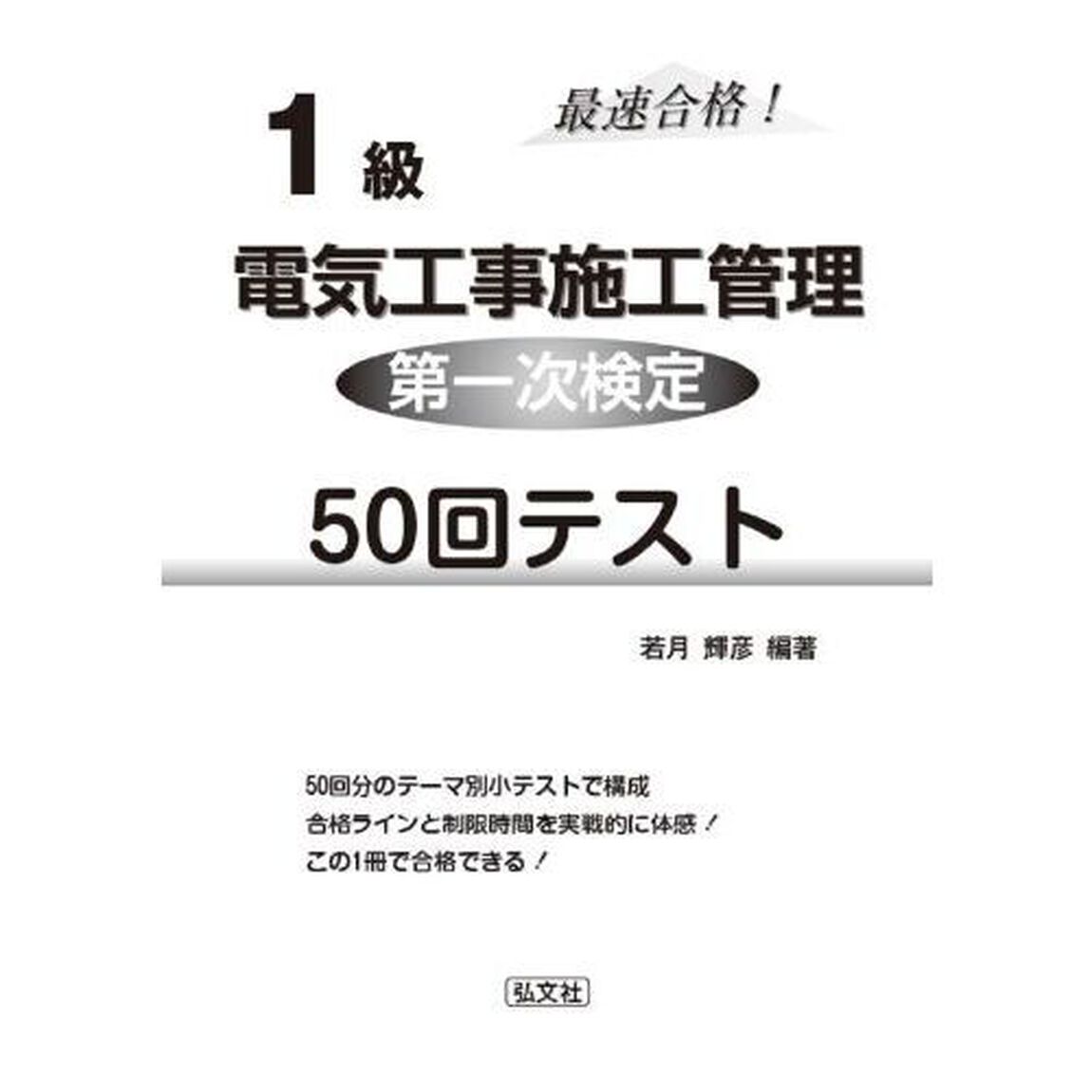 １級電気工事施工管理第一次検定５０回テスト　最速合格！「第４版」