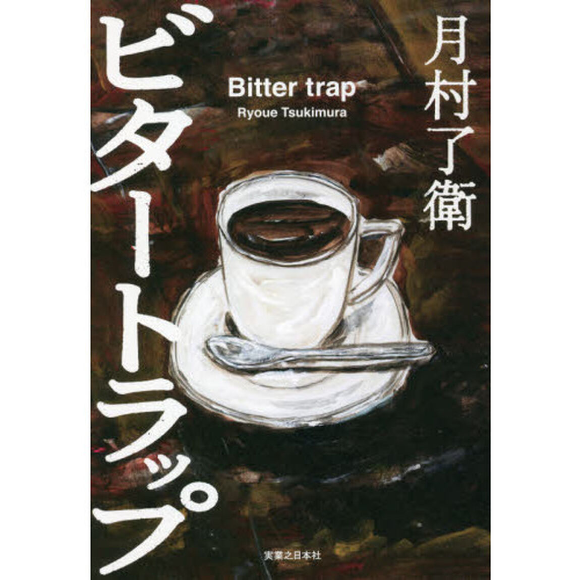 ビタートラップ