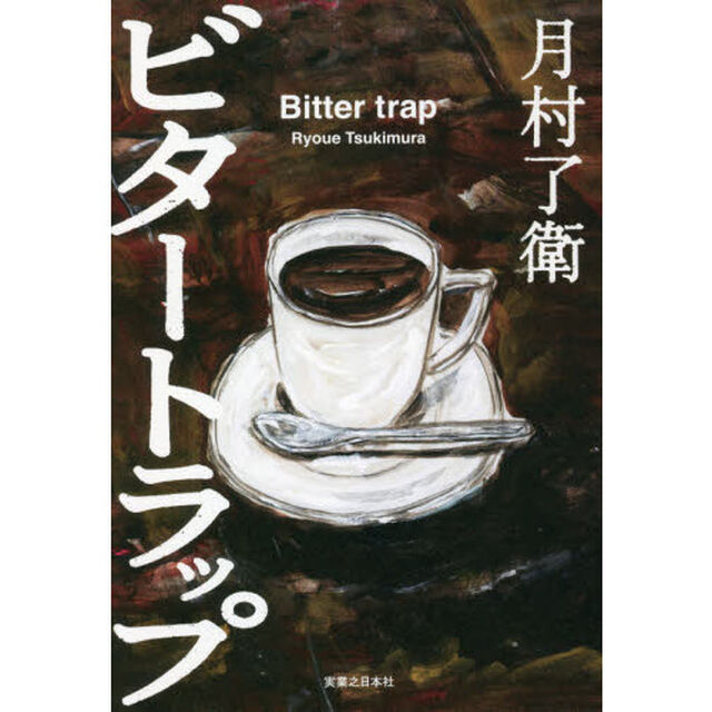 ビタートラップ