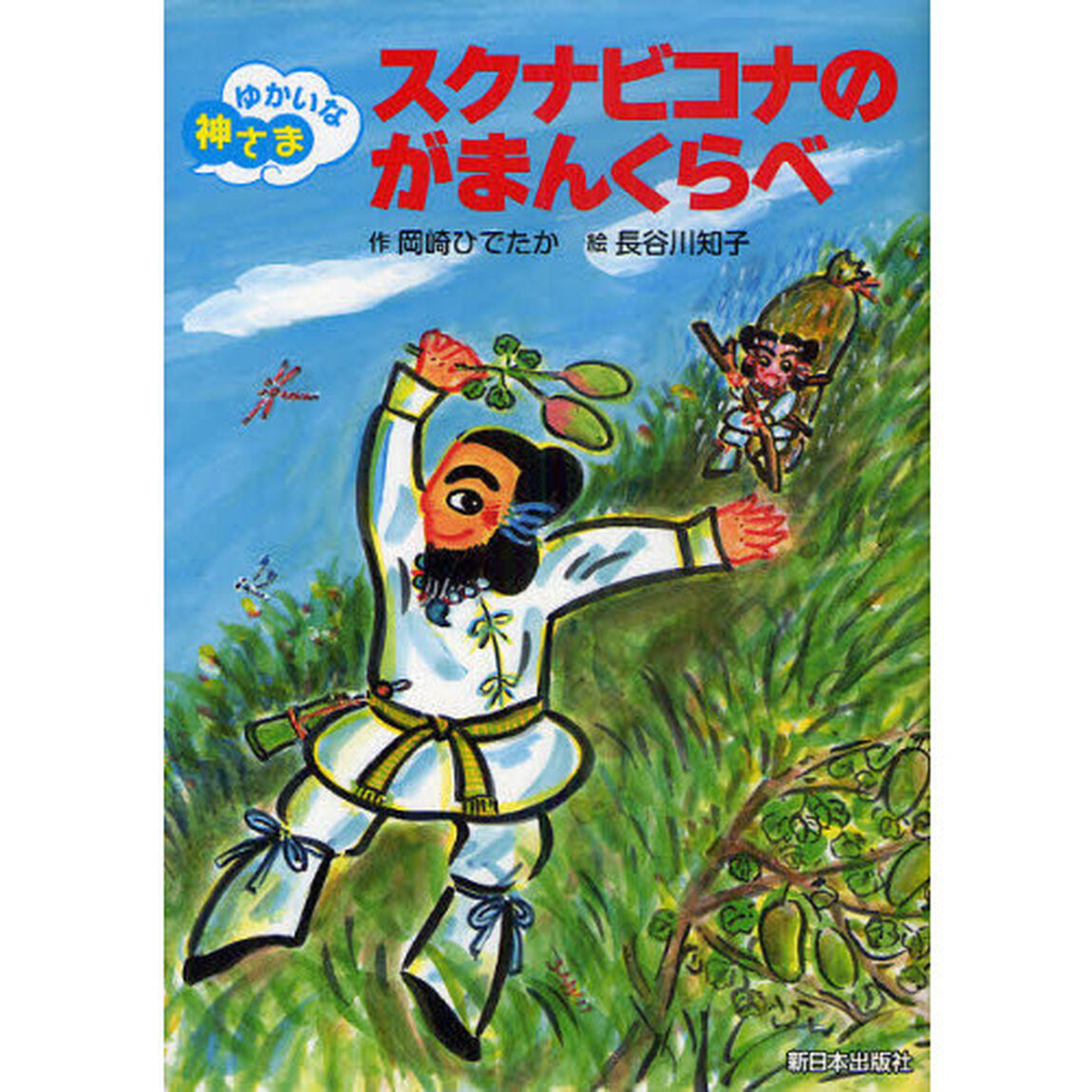 スクナビコナのがまんくらべ