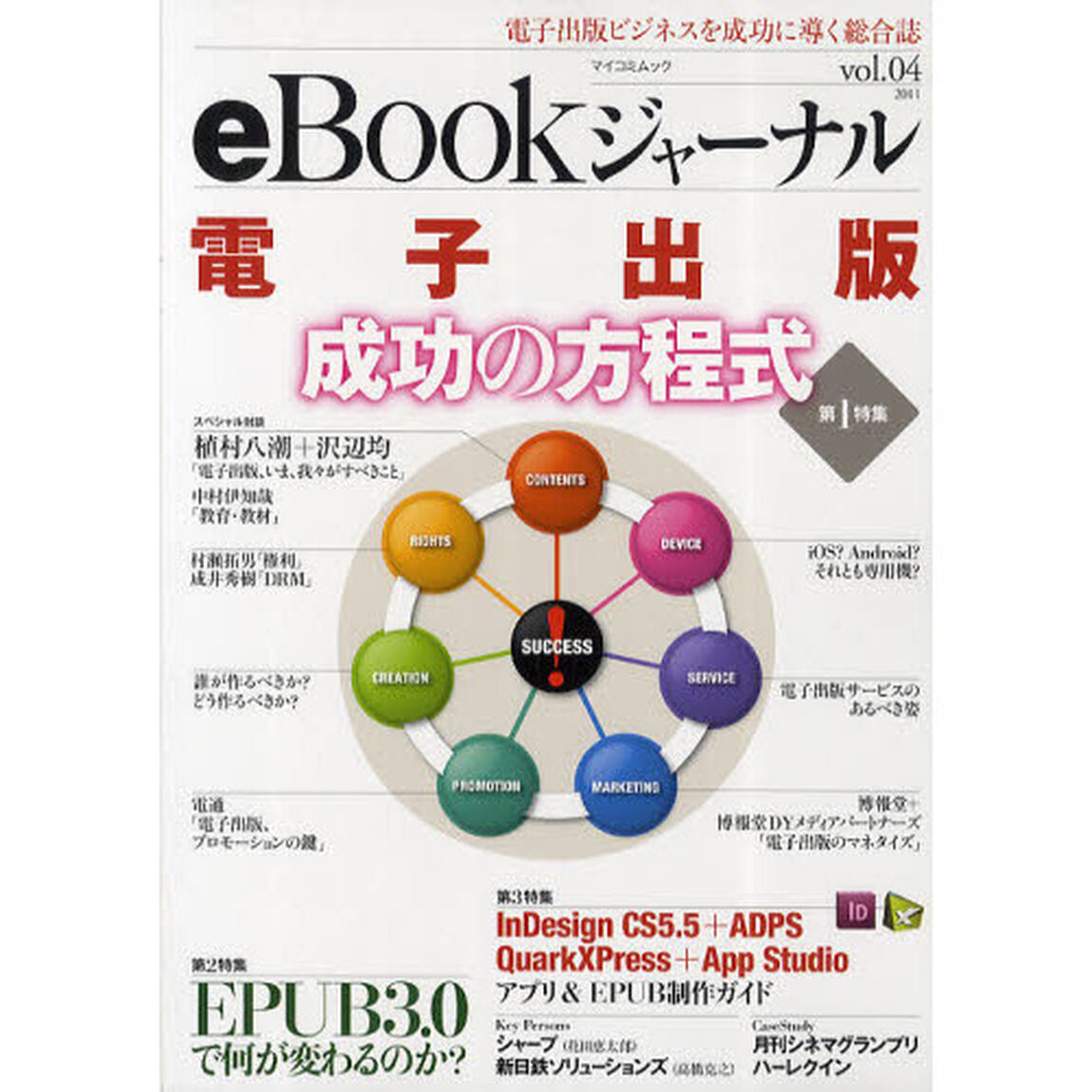 ｅＢｏｏｋジャーナル　電子出版ビジネスを成功に導く総合誌　ｖｏｌ．０４（２０１１）「第１特集電子出版成功の方程式第２特集ＥＰＵＢ３．０で何が変わるのか？」