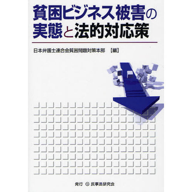 貧困ビジネス被害の実態と法的対応策