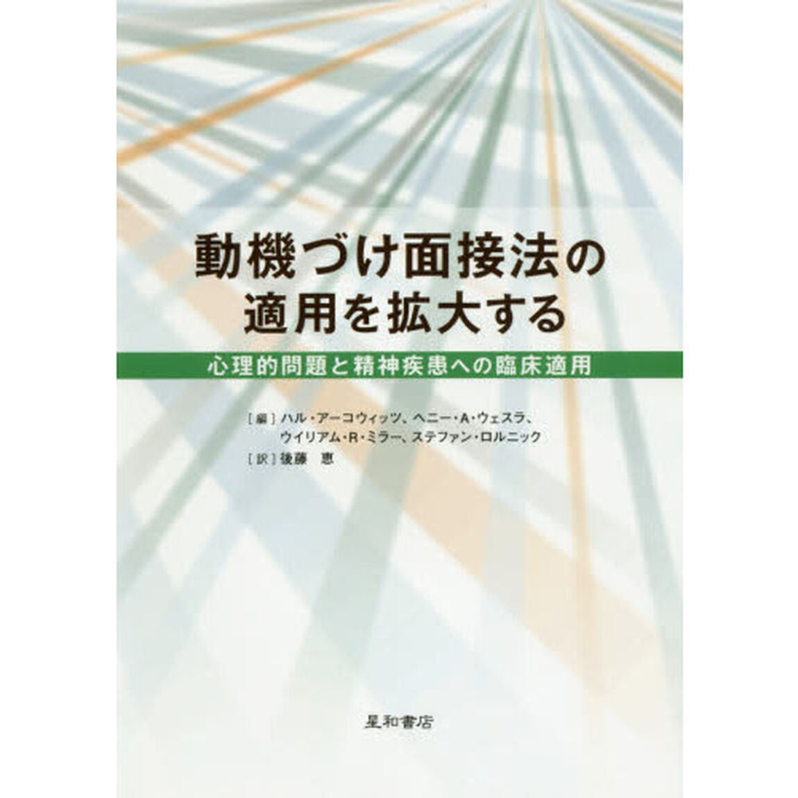 動機づけ面接法の適用を拡大する　心理的問題と精神疾患への臨床適用