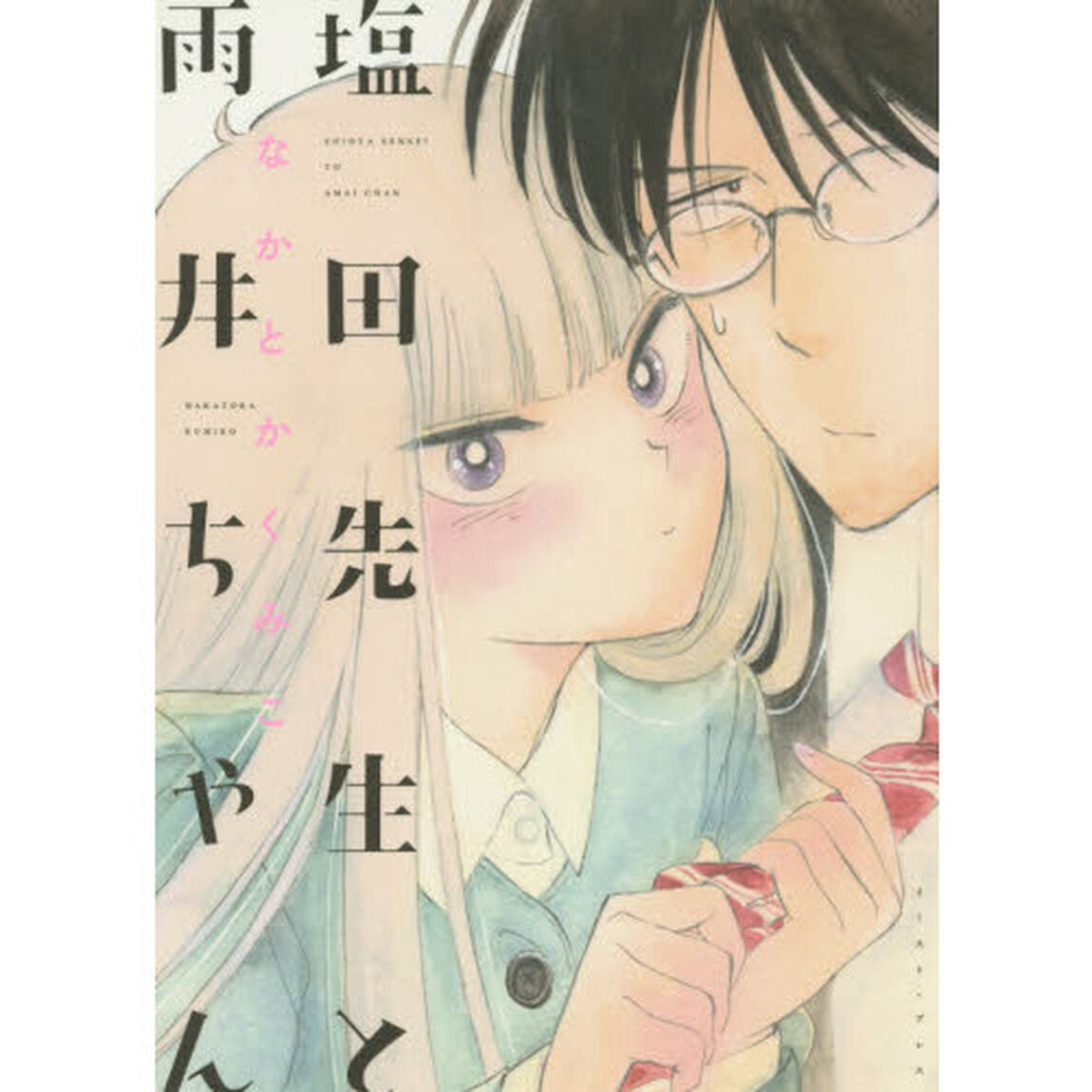 塩田先生と雨井ちゃん