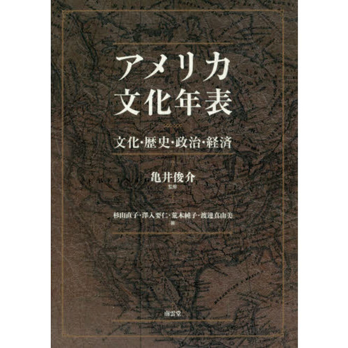 アメリカ文化年表　文化・歴史・政治・経済