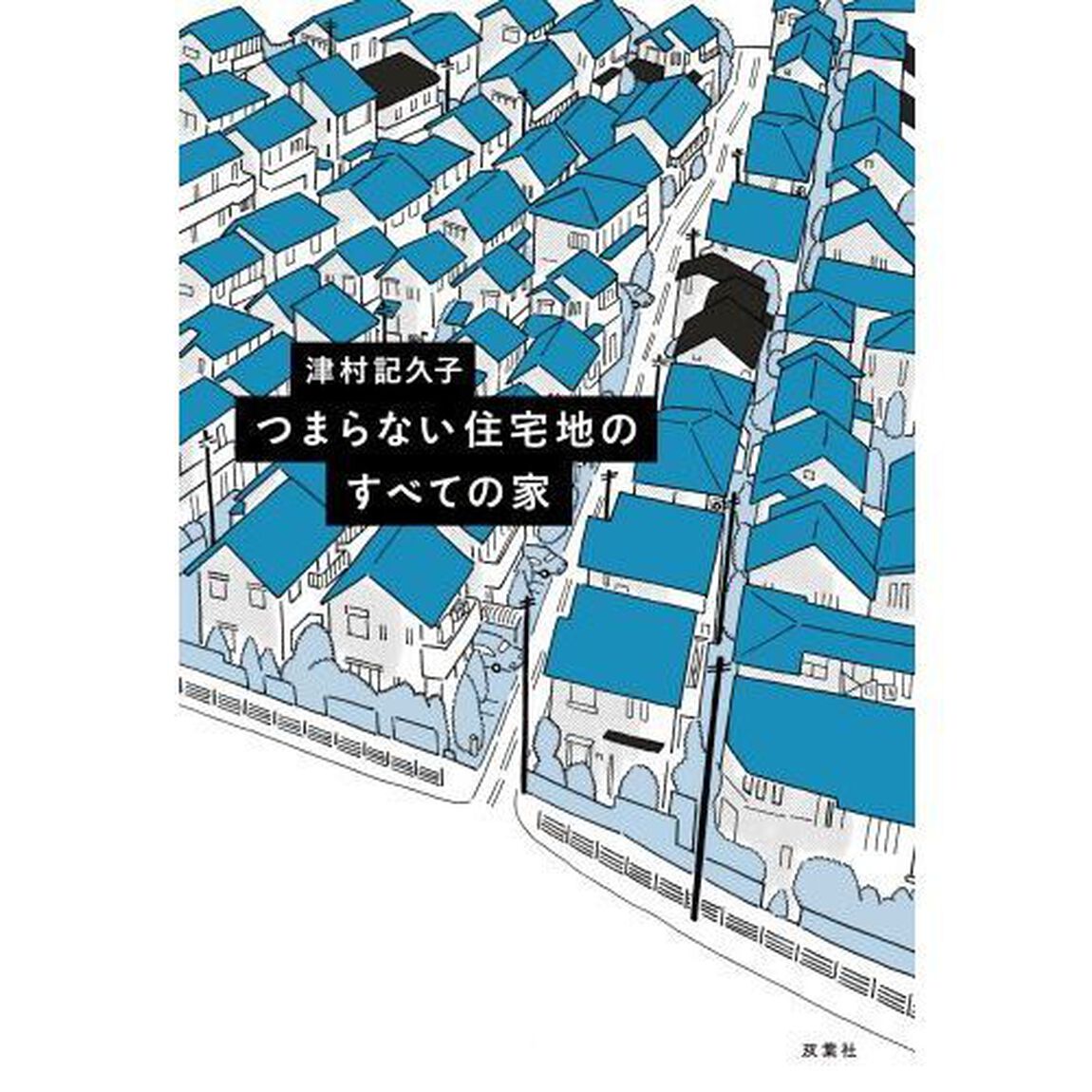 つまらない住宅地のすべての家