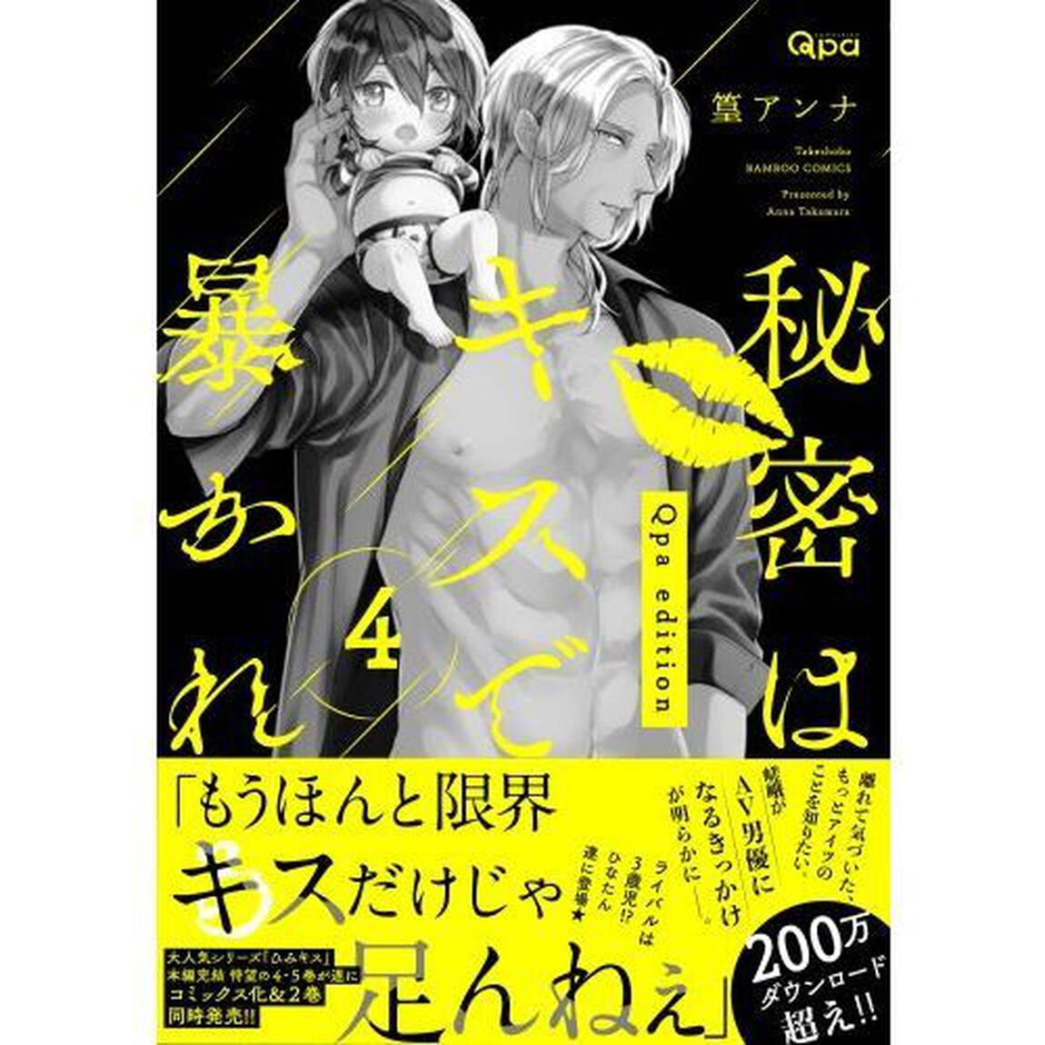秘密はキスで暴かれるＱｐａ　ｅｄｉｔion　４