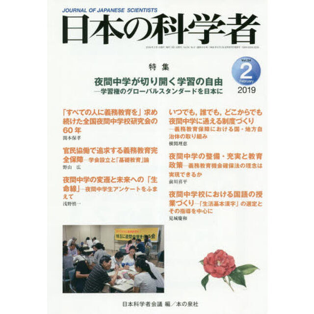 日本の科学者　Ｖｏｌ．５４Ｎｏ．２（２０１９－２）「夜間中学が切り開く学習の自由　学習権のグローバルスタンダードを日本に」