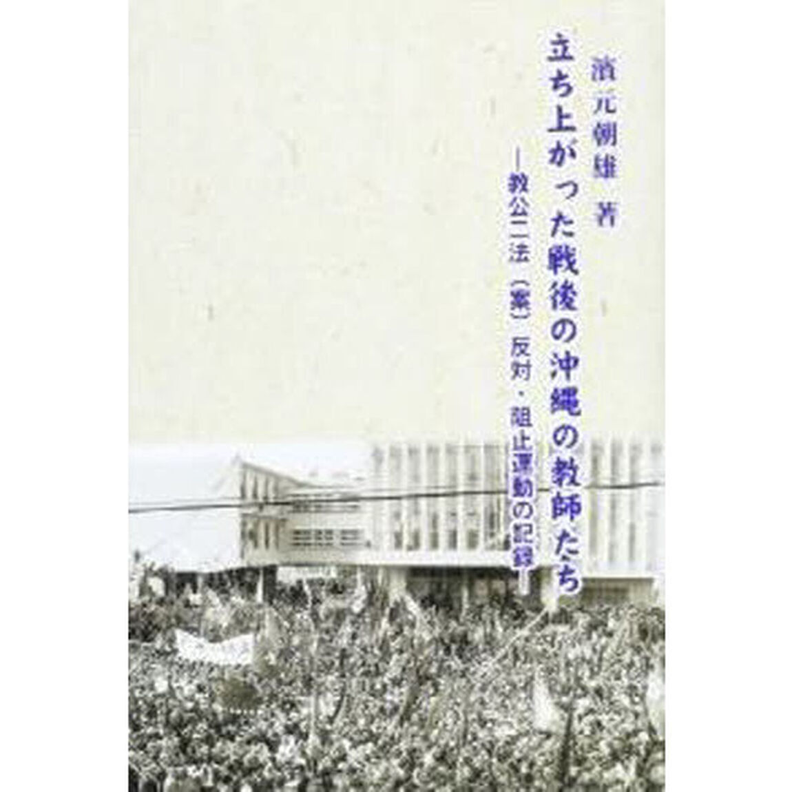 立ち上がった戦後の沖縄の教師たち